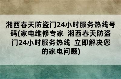 湘西春天防盗门24小时服务热线号码(家电维修专家  湘西春天防盗门24小时服务热线  立即解决您的家电问题)